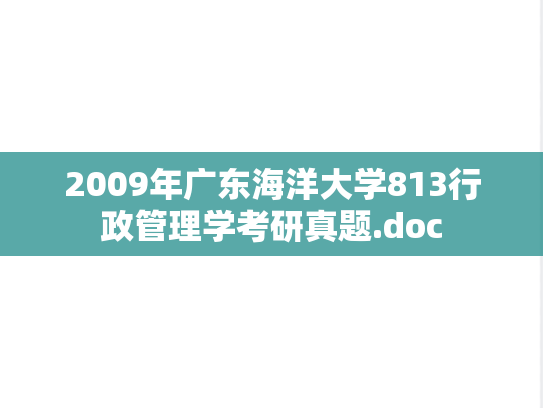 2009年广东海洋大学813行政管理学考研真题.doc