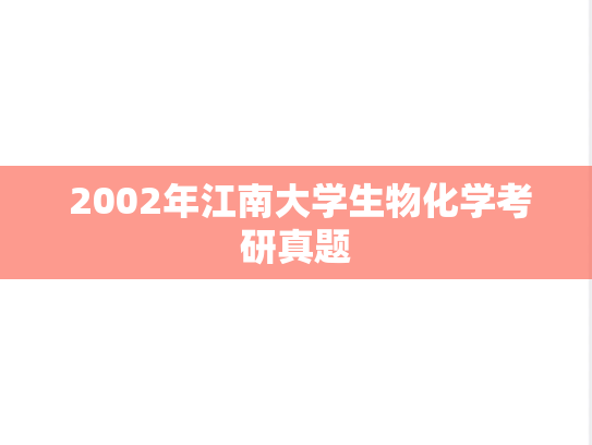  2002年江南大学生物化学考研真题