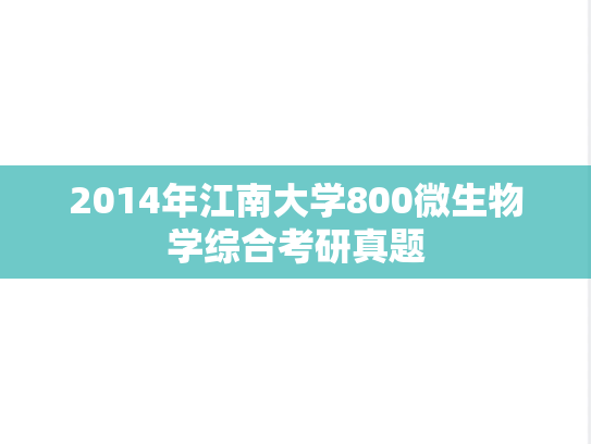 2014年江南大学800微生物学综合考研真题