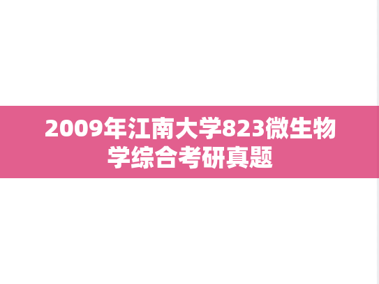 2009年江南大学823微生物学综合考研真题