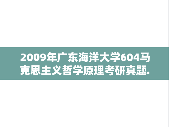 2009年广东海洋大学604马克思主义哲学原理考研真题.doc