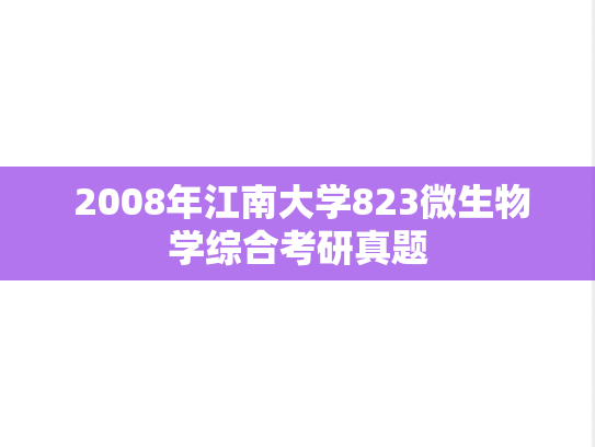  2008年江南大学823微生物学综合考研真题