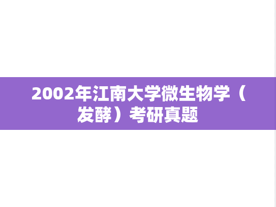 2002年江南大学微生物学（发酵）考研真题