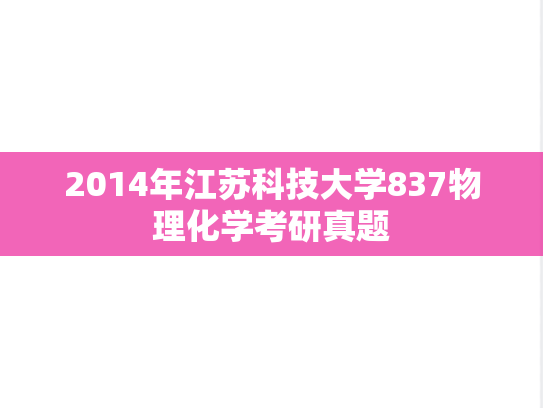 2014年江苏科技大学837物理化学考研真题