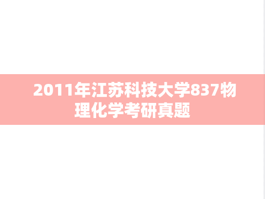  2011年江苏科技大学837物理化学考研真题