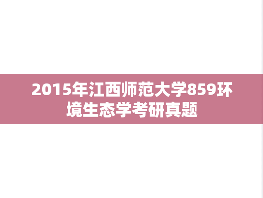2015年江西师范大学859环境生态学考研真题