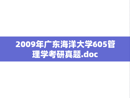 2009年广东海洋大学605管理学考研真题.doc