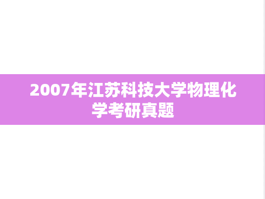 2007年江苏科技大学物理化学考研真题