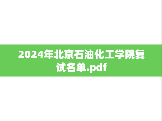 2024年北京石油化工学院复试名单.pdf