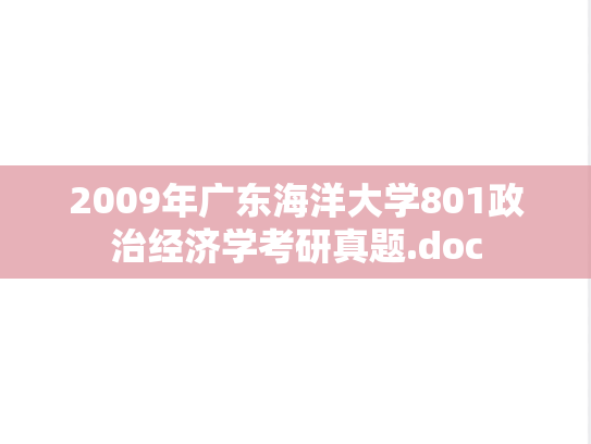 2009年广东海洋大学801政治经济学考研真题.doc