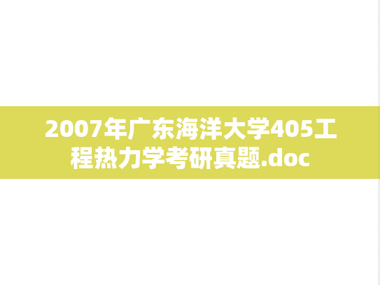 2007年广东海洋大学405工程热力学考研真题.doc