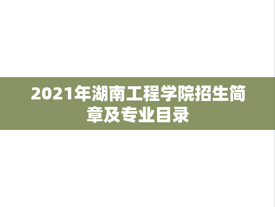 2021年湖南工程学院招生简章及专业目录