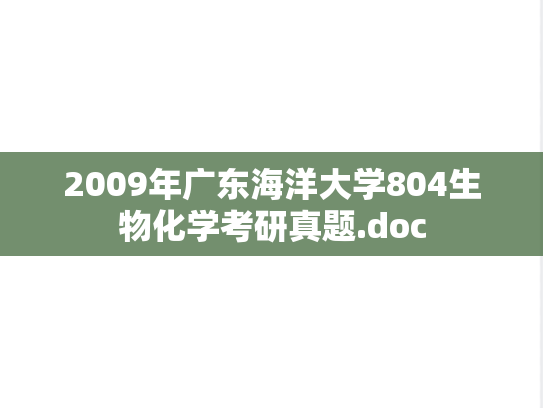 2009年广东海洋大学804生物化学考研真题.doc
