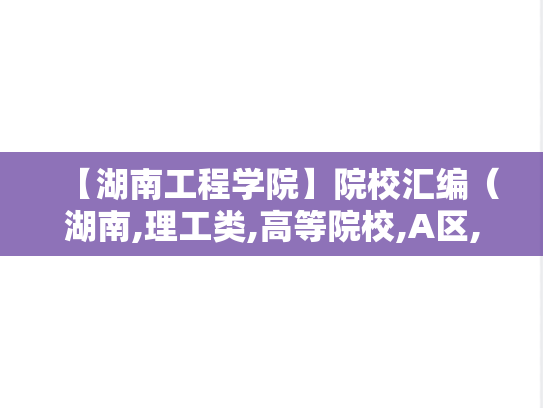【湖南工程学院】院校汇编（湖南,理工类,高等院校,A区,H）
