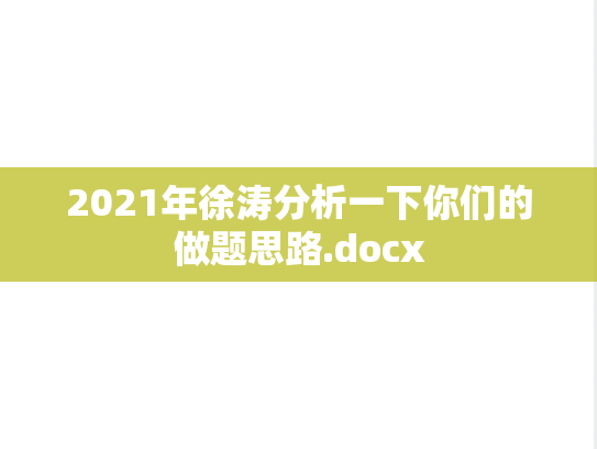 2021年徐涛分析一下你们的做题思路.docx