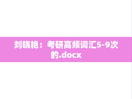 刘晓艳：考研高频词汇5-9次的.docx