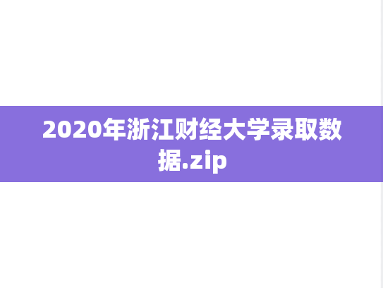2020年浙江财经大学录取数据.zip