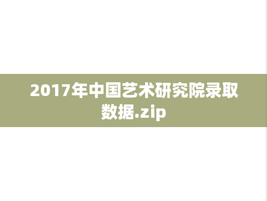 2017年中国艺术研究院录取数据.zip