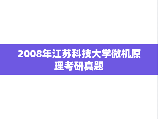 2008年江苏科技大学微机原理考研真题