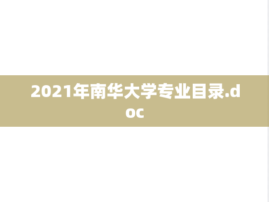 2021年南华大学专业目录.doc,2021年南华大学专业目录.doc,南华大学,第1张