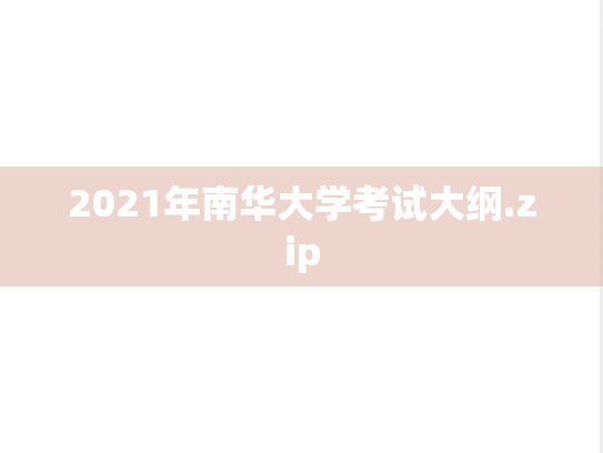 2021年南华大学考试大纲.zip