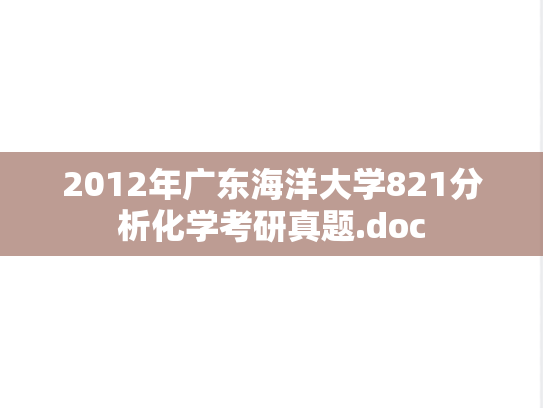 2012年广东海洋大学821分析化学考研真题.doc