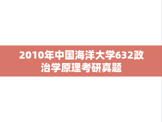 2010年中国海洋大学632政治学原理考研真题