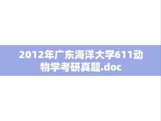 2012年广东海洋大学611动物学考研真题.doc