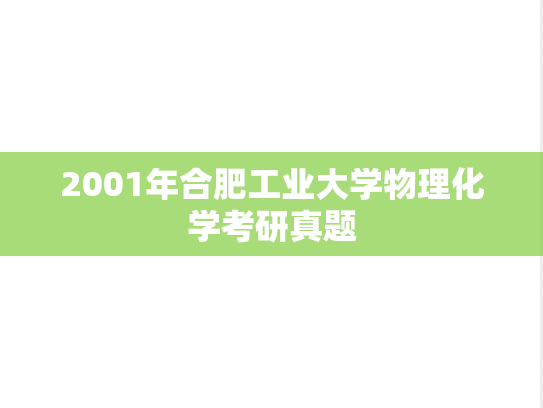 2001年合肥工业大学物理化学考研真题