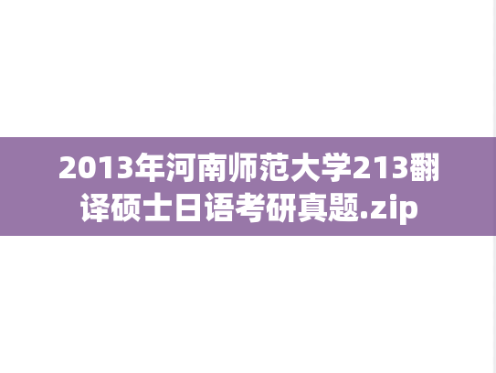 2013年河南师范大学213翻译硕士日语考研真题.zip