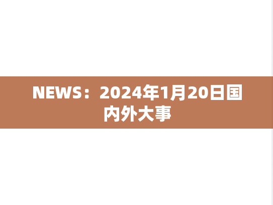 NEWS：2024年1月20日国内外大事