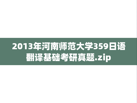 2013年河南师范大学359日语翻译基础考研真题.zip