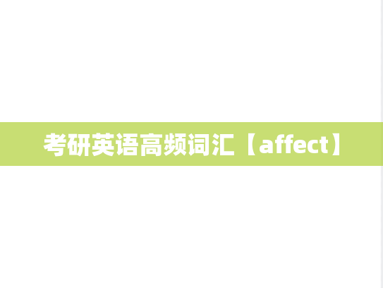 考研英语高频词汇【affect】