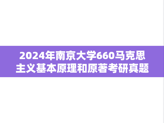 2024年南京大学660马克思主义基本原理和原著考研真题