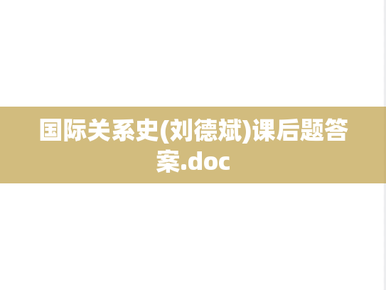 国际关系史(刘德斌)课后题答案.doc