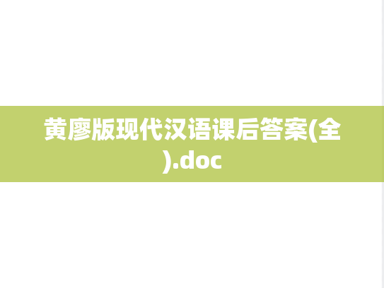 黄廖版现代汉语课后答案(全).doc