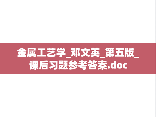 金属工艺学_邓文英_第五版_课后习题参考答案.doc
