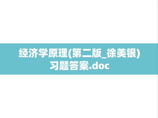 经济学原理(第二版_徐美银)习题答案.doc