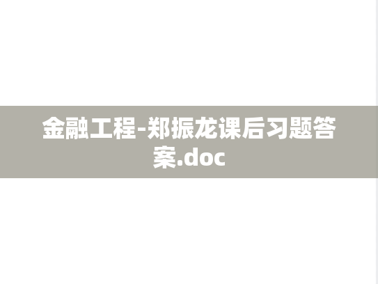 金融工程-郑振龙课后习题答案.doc