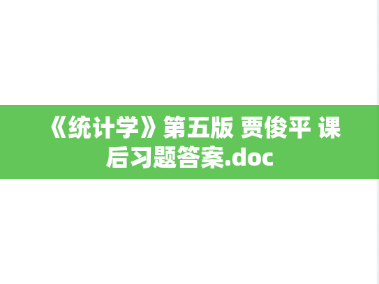 《统计学》第五版 贾俊平 课后习题答案.doc