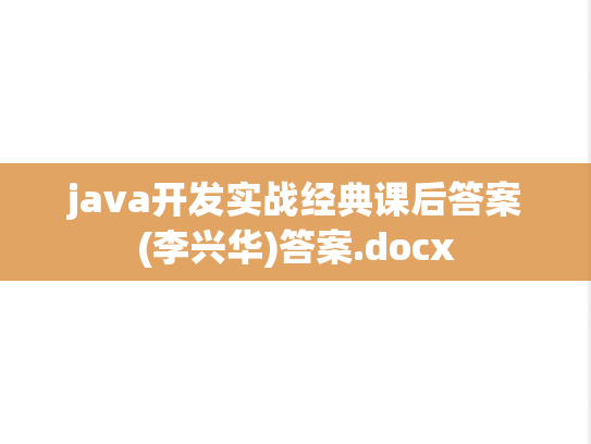 java开发实战经典课后答案(李兴华)答案.docx