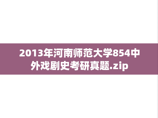 2013年河南师范大学854中外戏剧史考研真题.zip