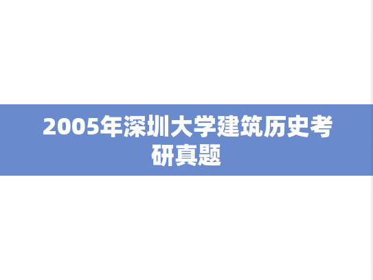 2005年深圳大学建筑历史考研真题