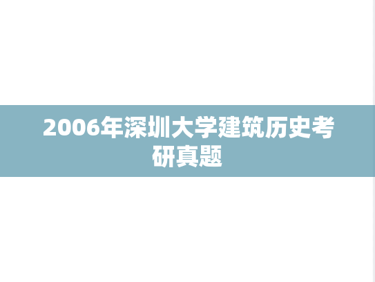 2006年深圳大学建筑历史考研真题