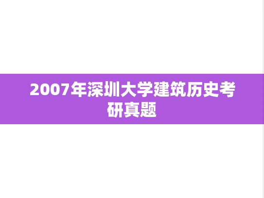 2007年深圳大学建筑历史考研真题
