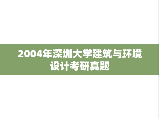2004年深圳大学建筑与环境设计考研真题