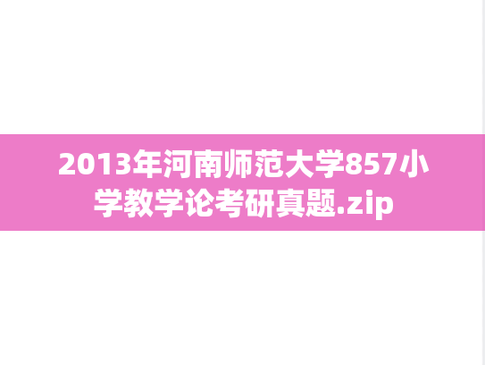 2013年河南师范大学857小学教学论考研真题.zip