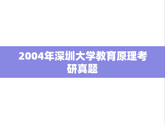 2004年深圳大学教育原理考研真题