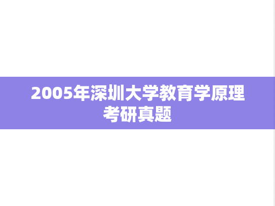 2005年深圳大学教育学原理考研真题