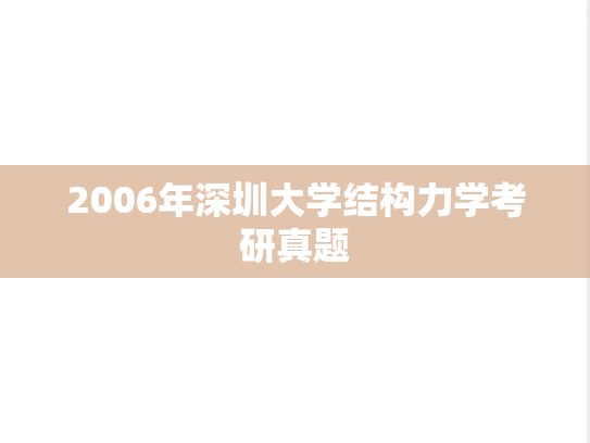 2006年深圳大学结构力学考研真题